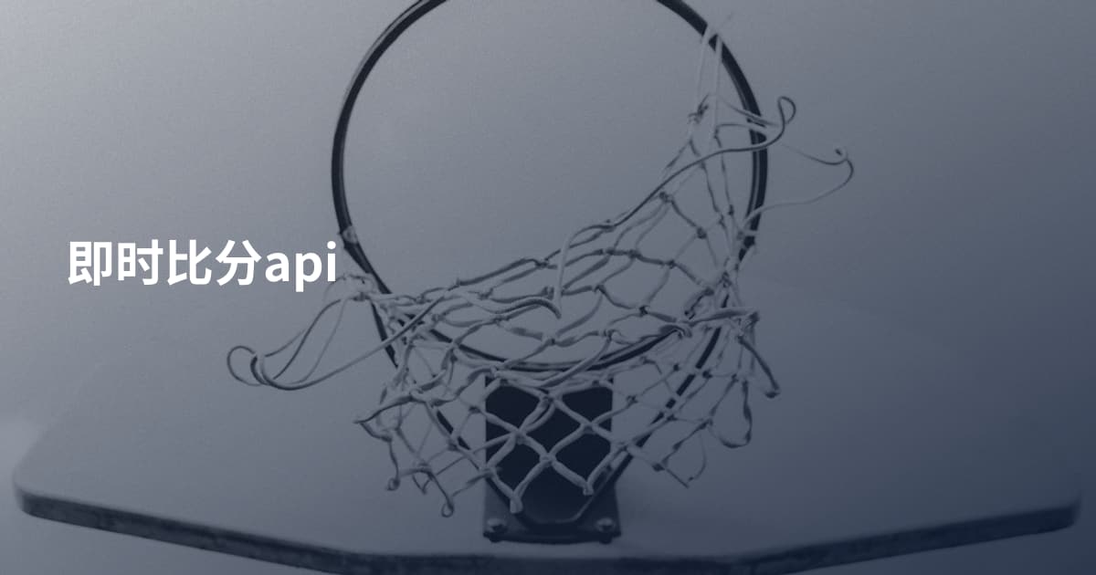 即时比分api