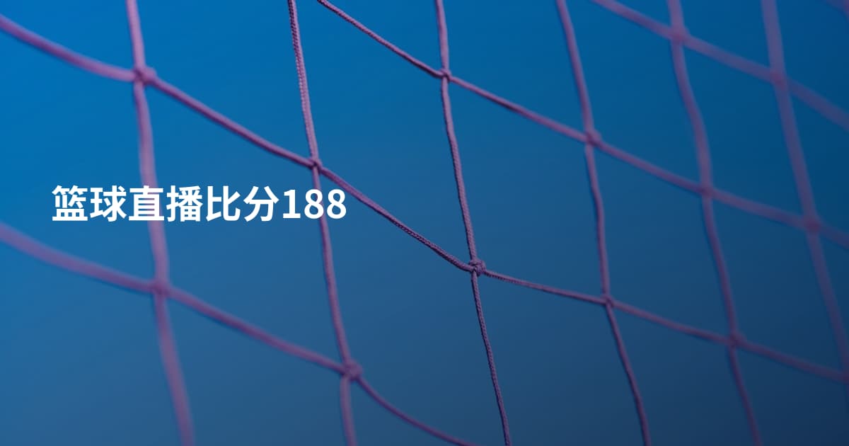 篮球直播比分188