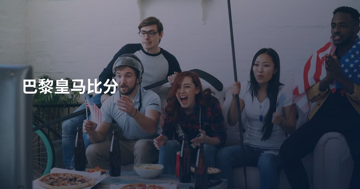 巴黎皇马比分