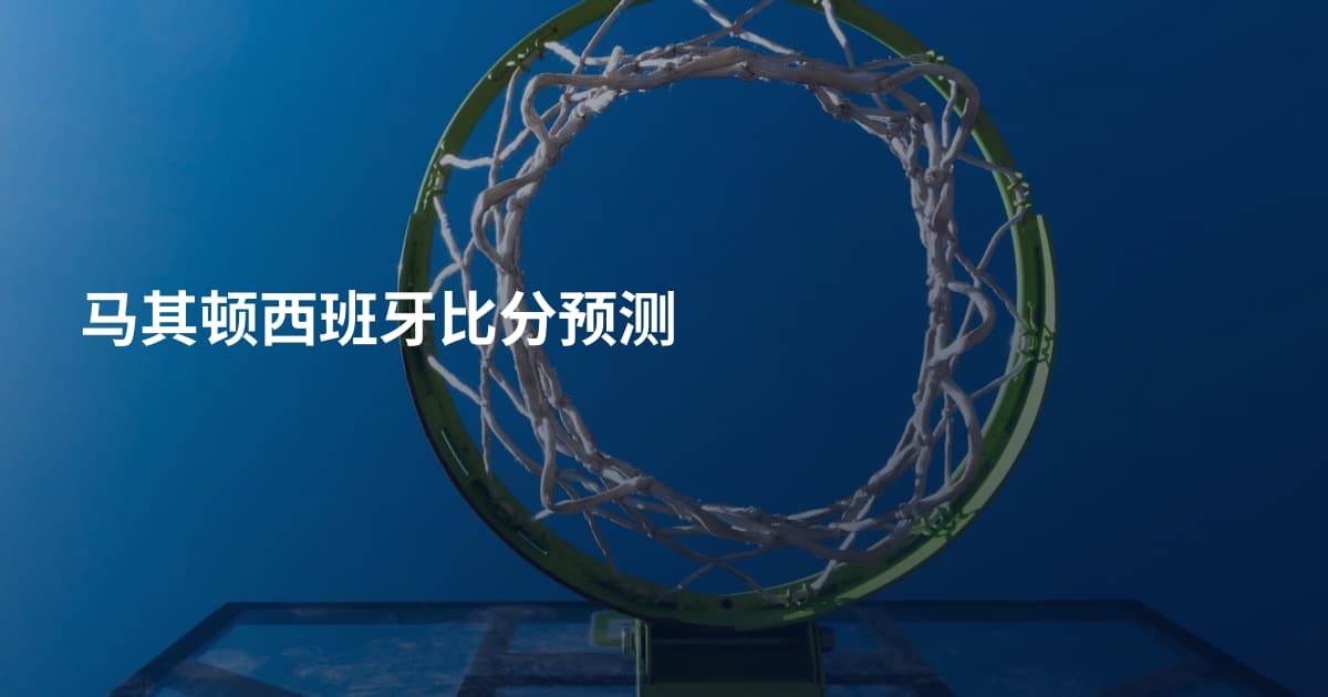 马其顿西班牙比分预测
