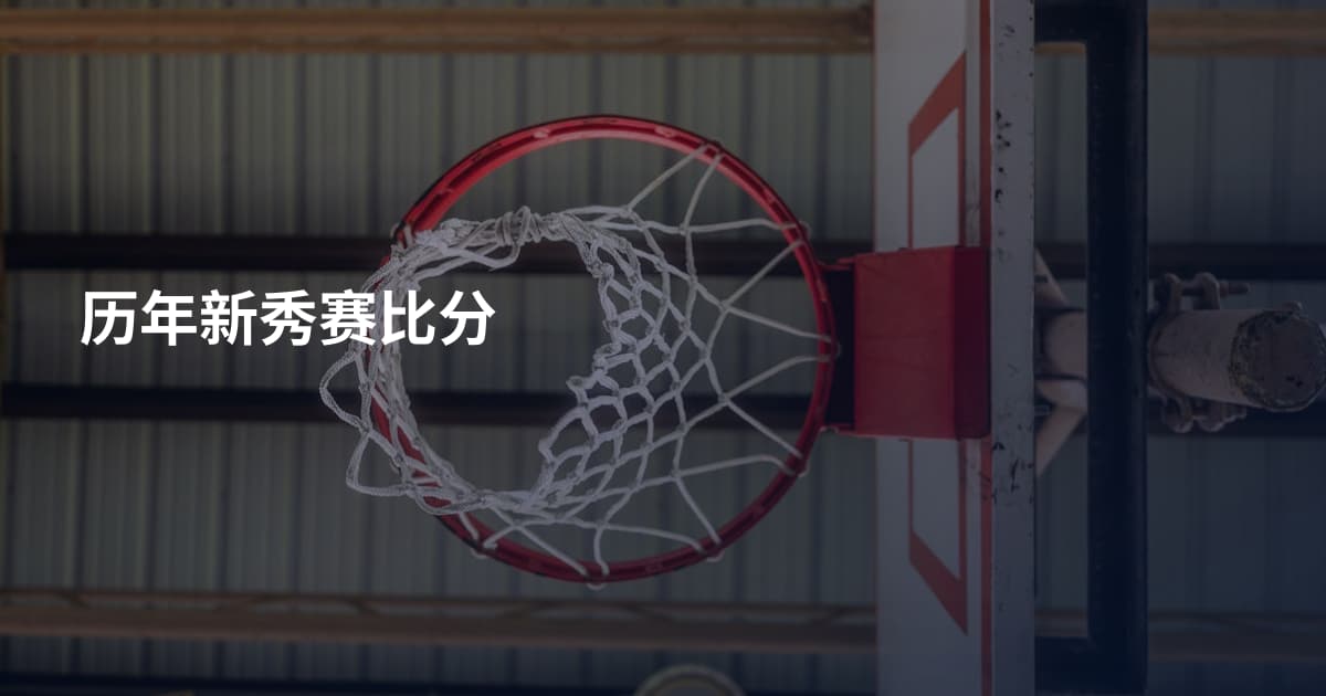 历年新秀赛比分