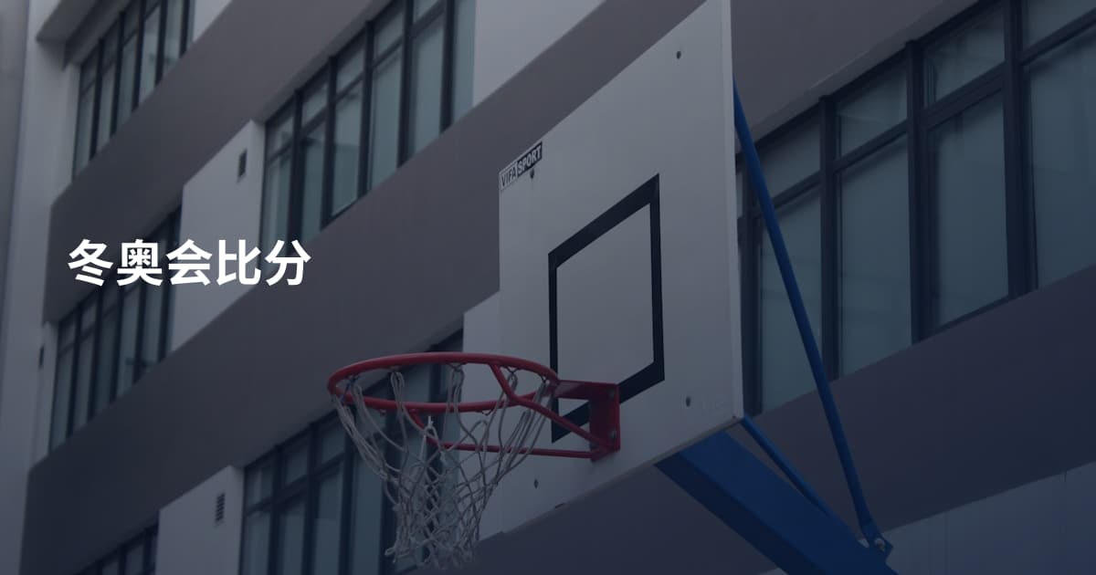 冬奥会比分
