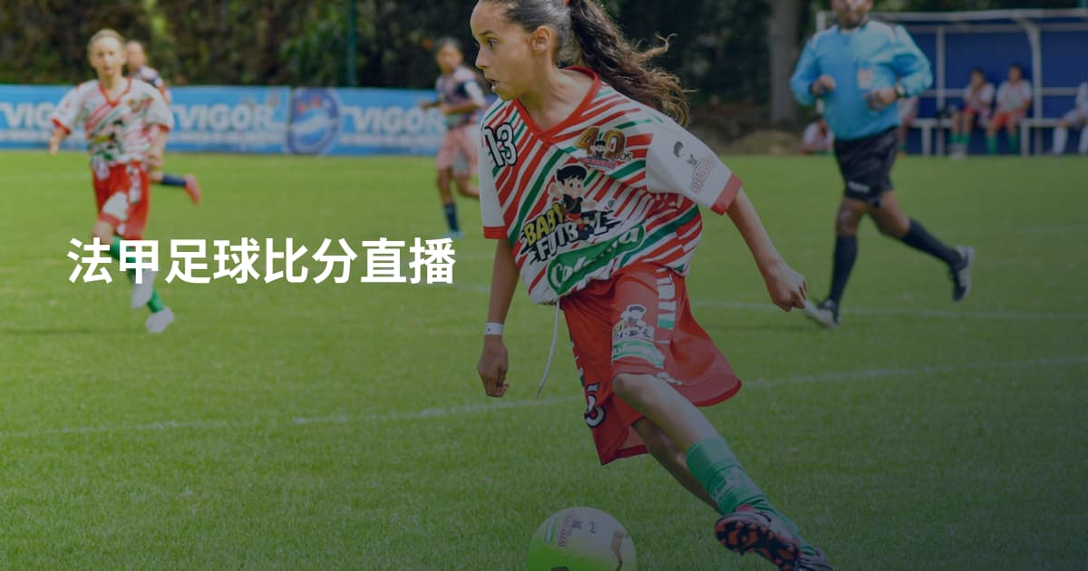 法甲足球比分直播