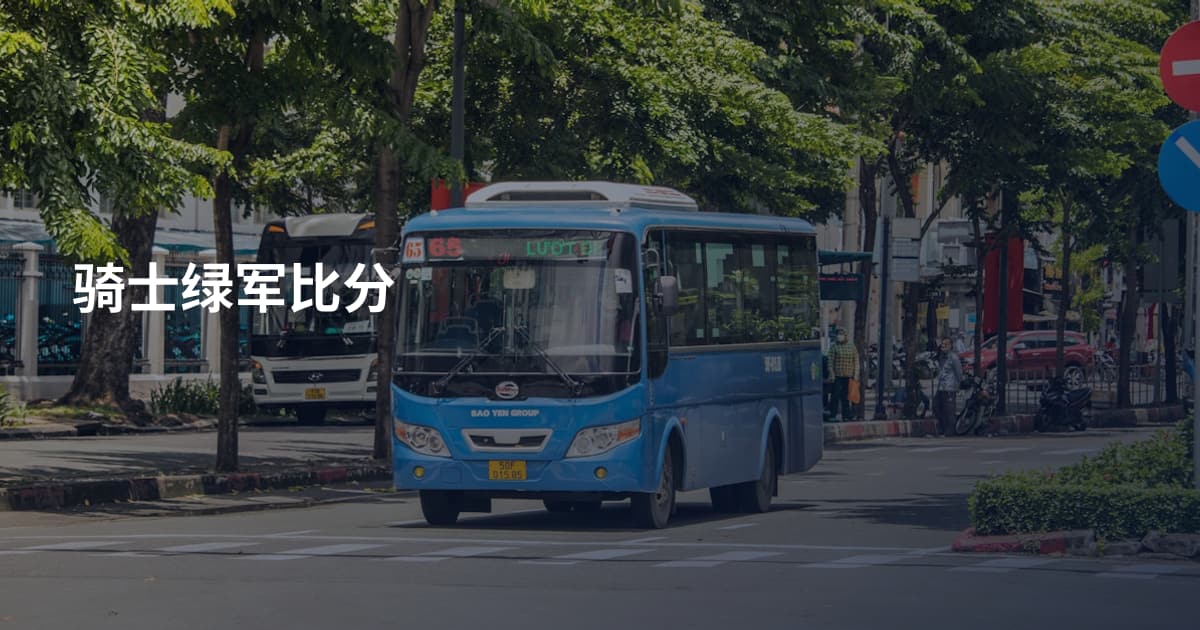 骑士绿军比分