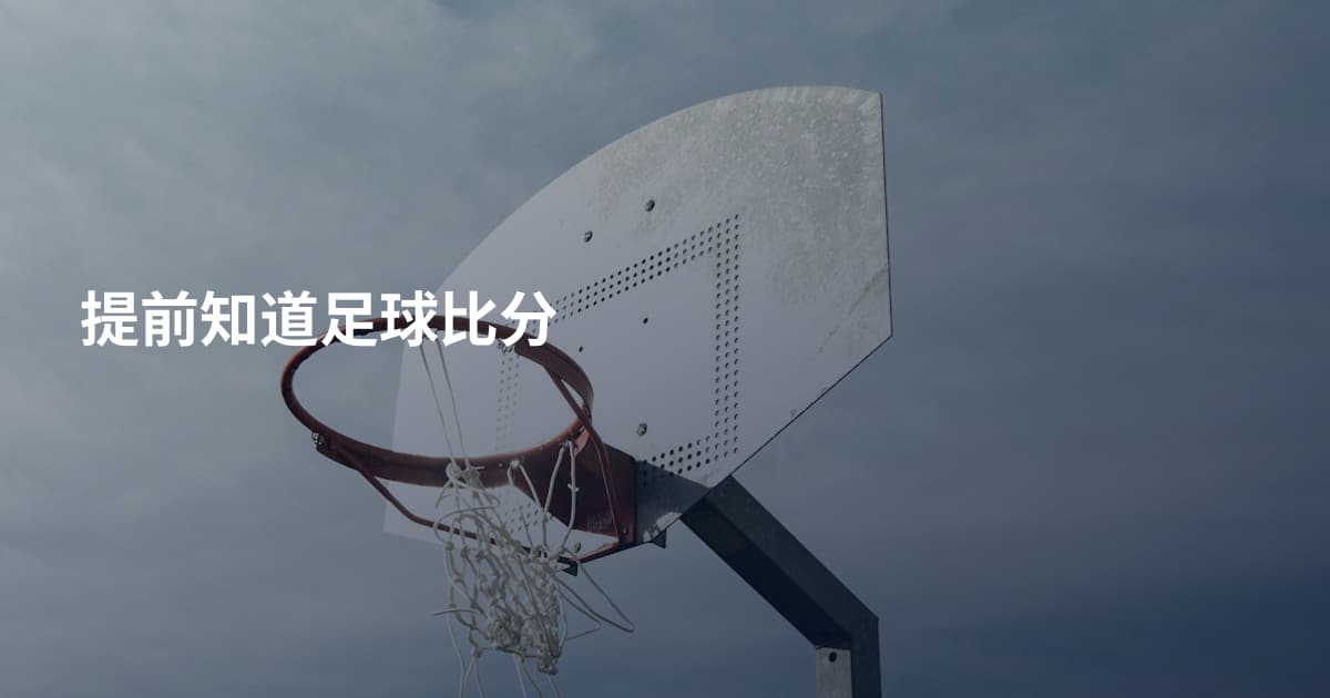 提前知道足球比分