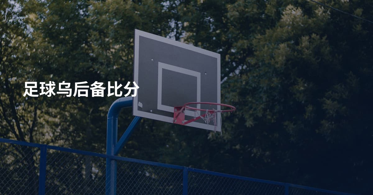 足球乌后备比分