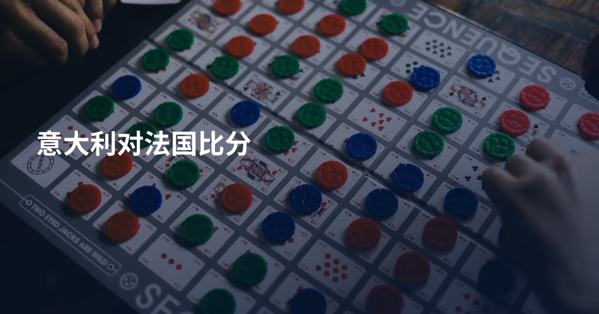 意大利对法国比分