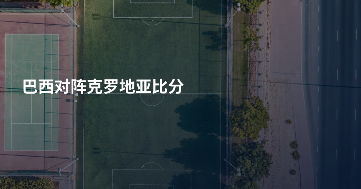 巴西对阵克罗地亚比分