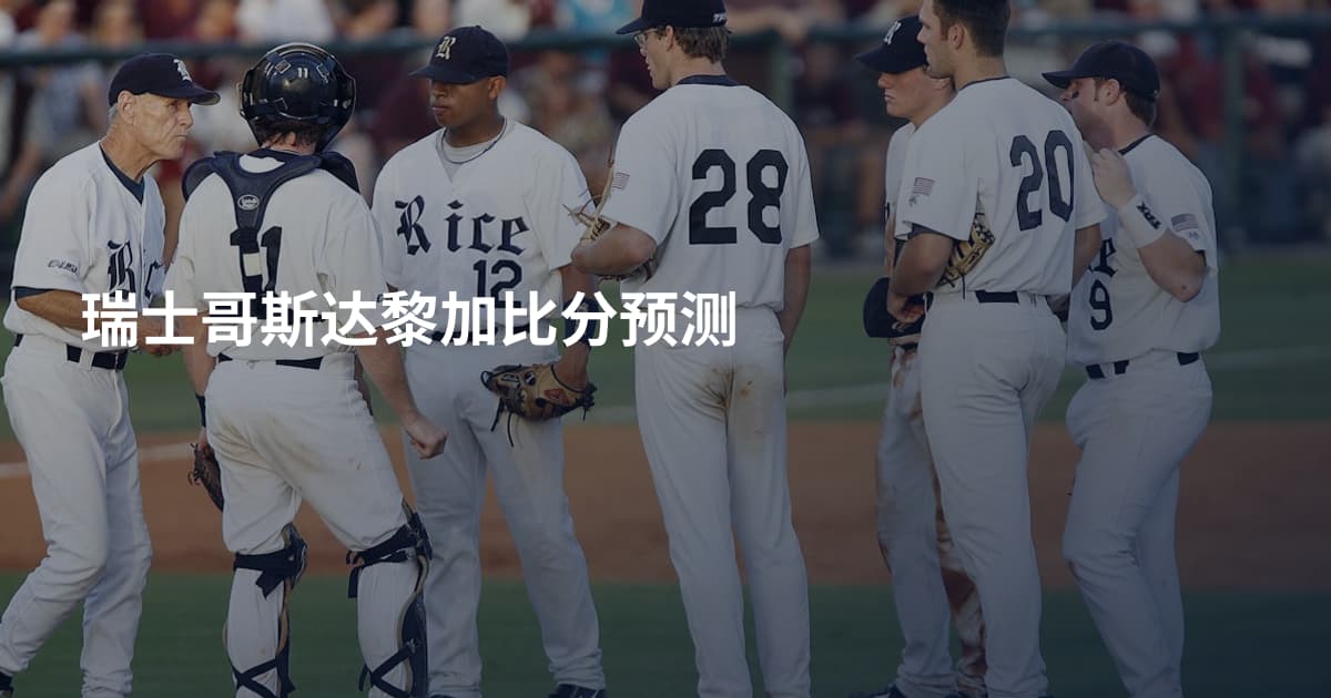 瑞士哥斯达黎加比分预测