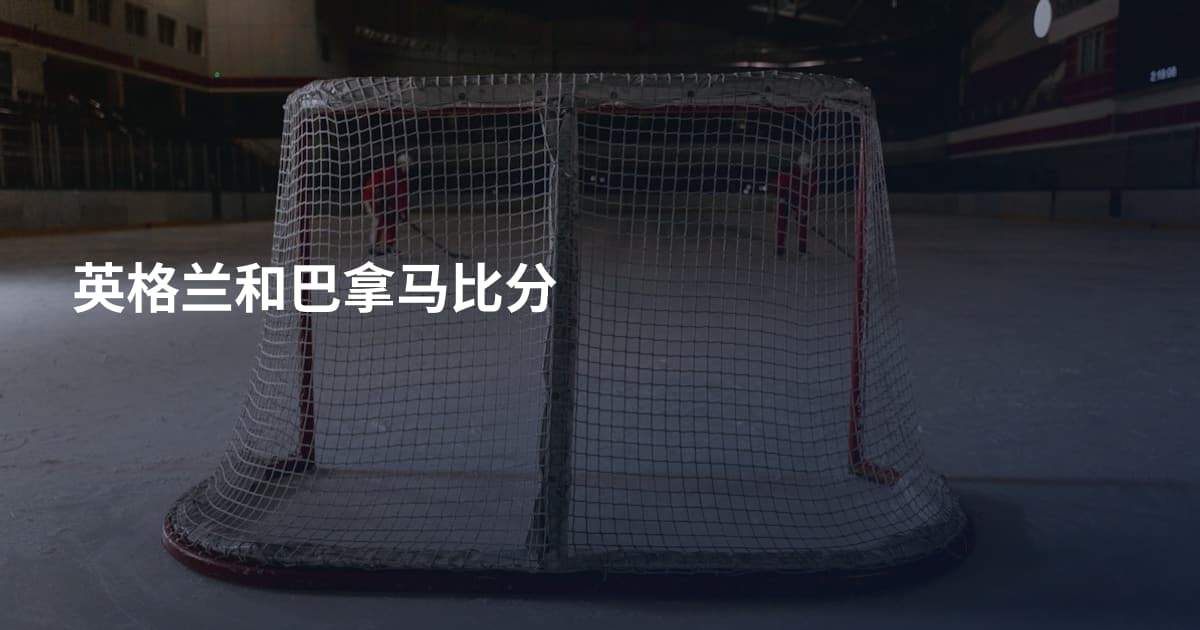 英格兰和巴拿马比分
