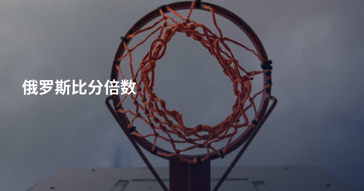 俄罗斯比分倍数