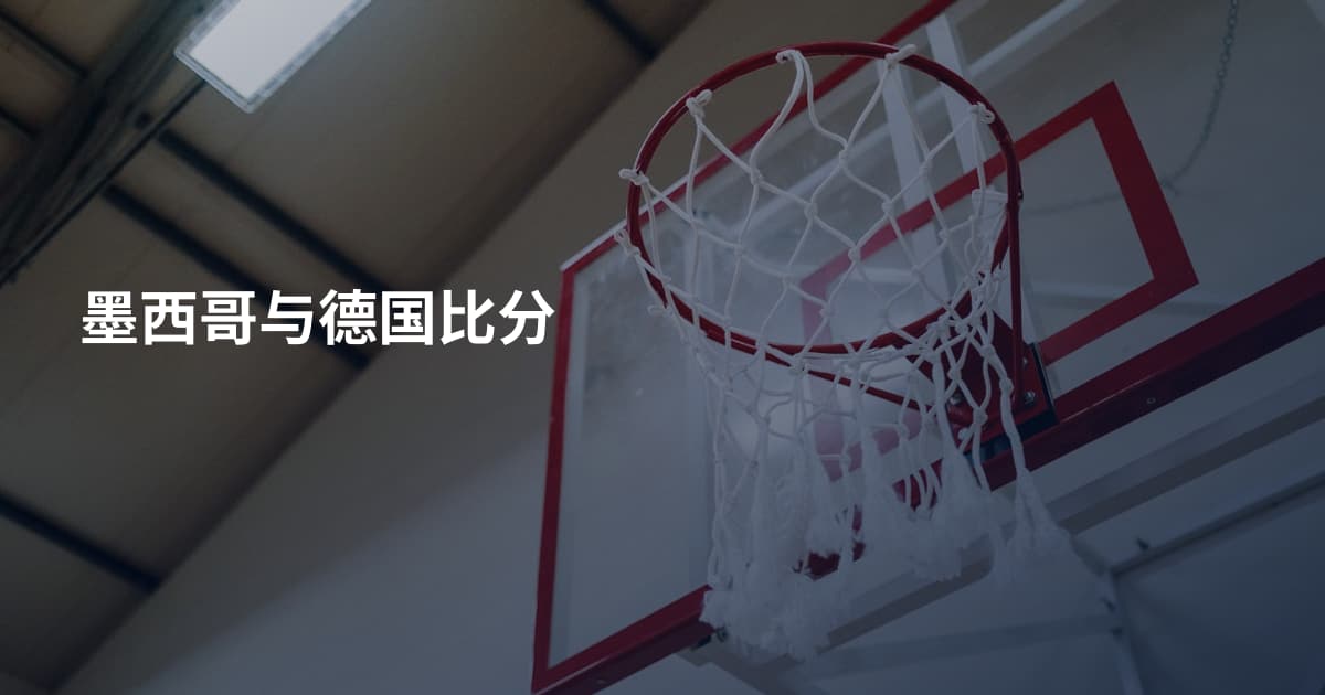 墨西哥与德国比分