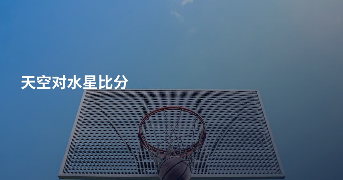 天空对水星比分