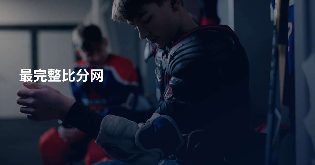 最完整比分网