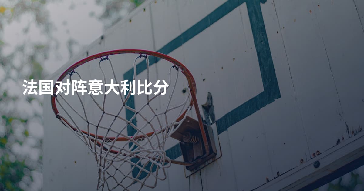 法国对阵意大利比分
