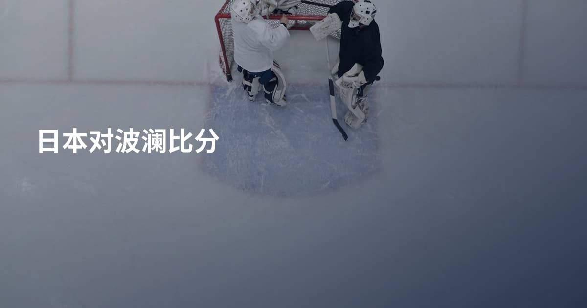 日本对波澜比分