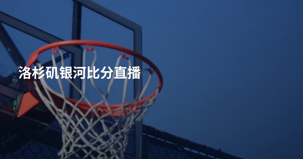 洛杉矶银河比分直播
