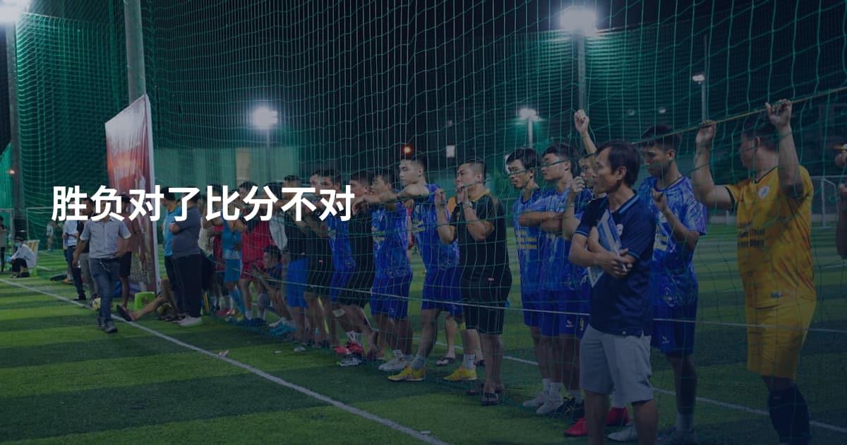 胜负对了比分不对