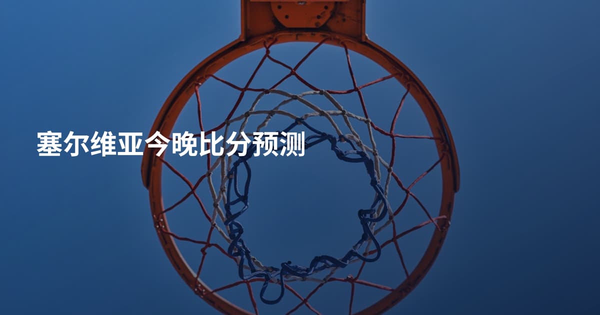 塞尔维亚今晚比分预测