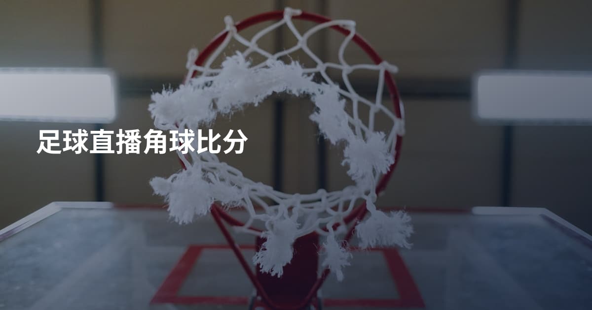 足球直播角球比分