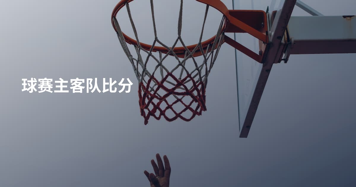 球赛主客队比分