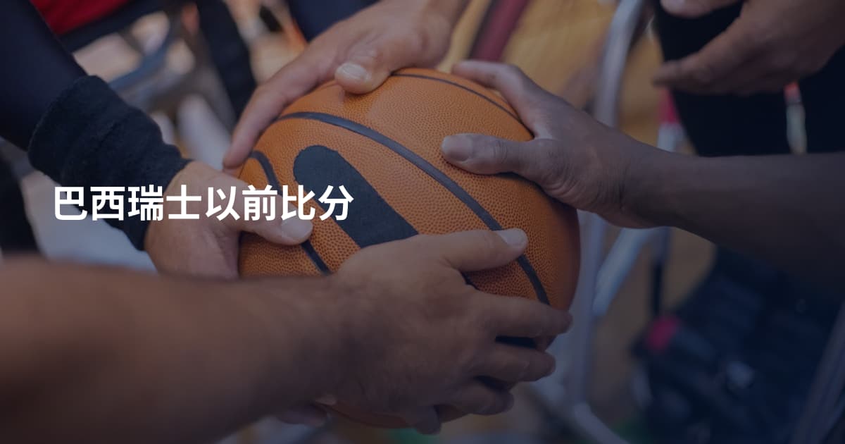 巴西瑞士以前比分