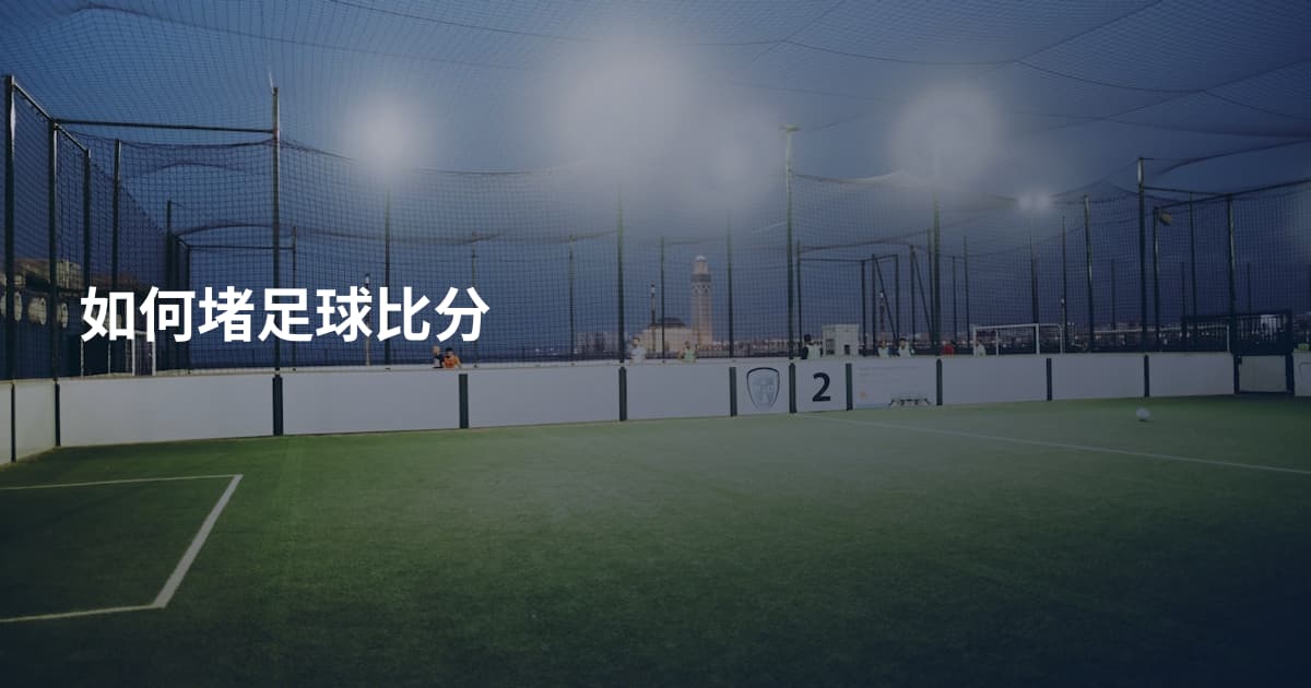 如何堵足球比分