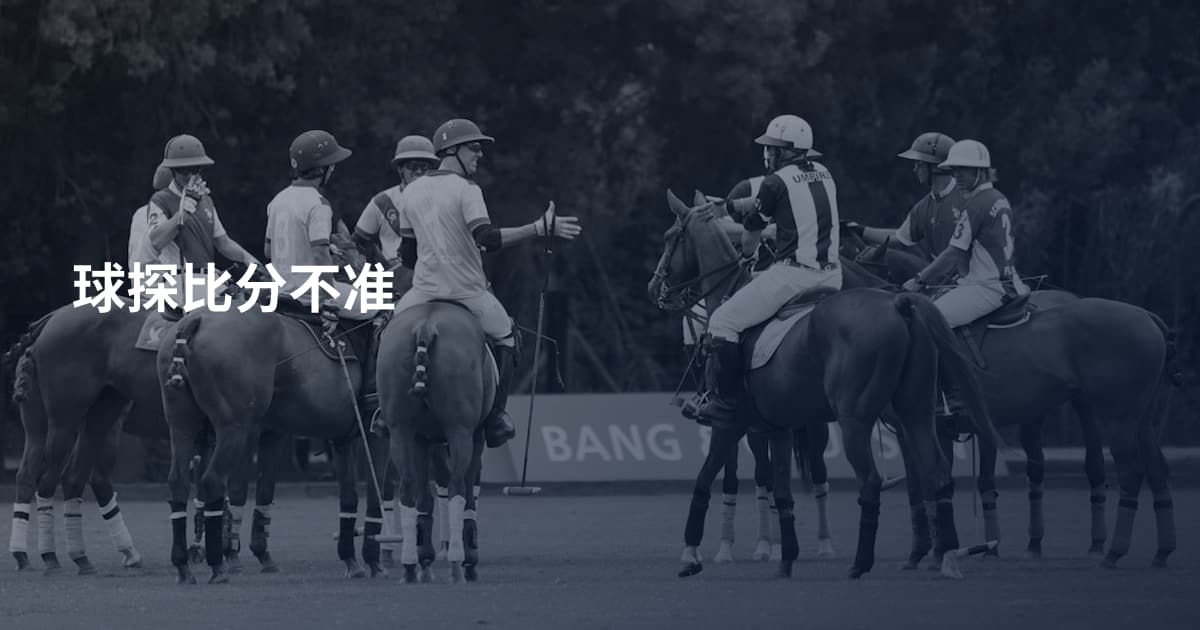 球探比分不准