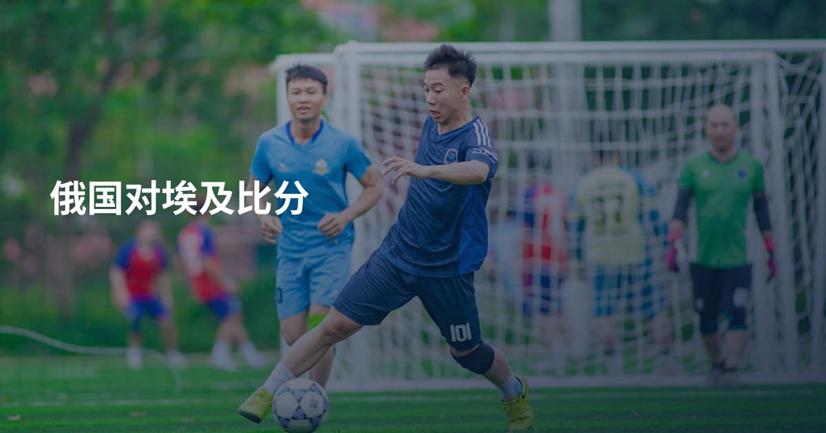 俄国对埃及比分