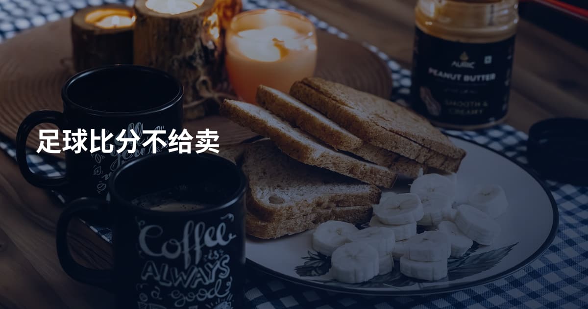 足球比分不给卖