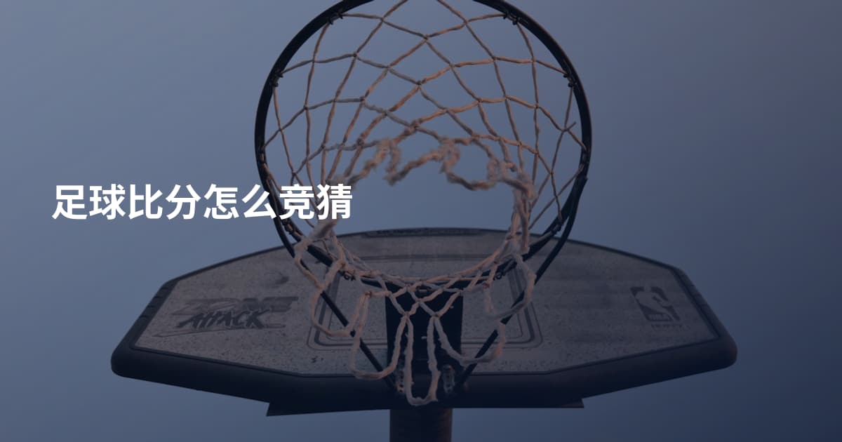足球比分怎么竞猜