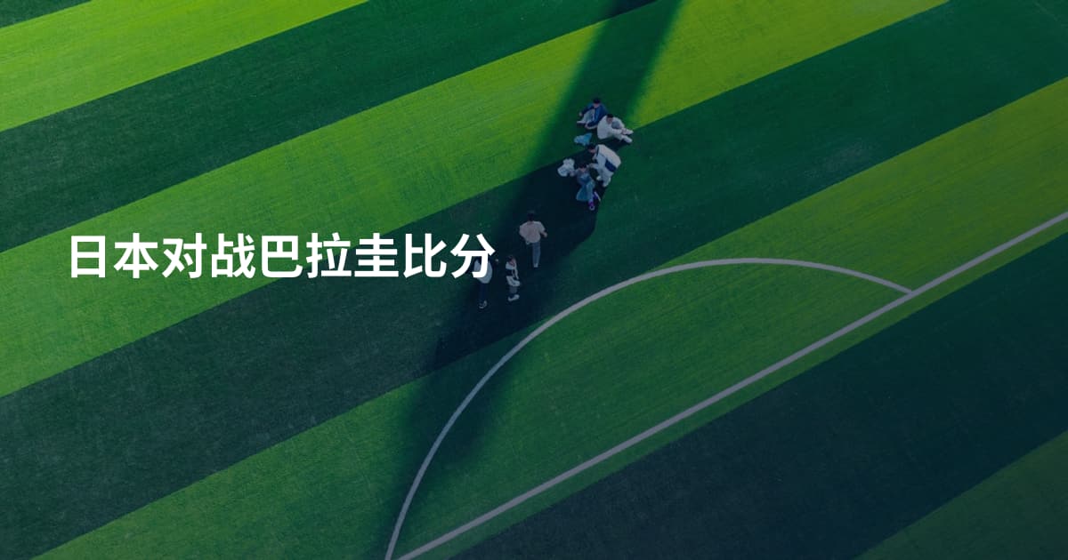 日本对战巴拉圭比分