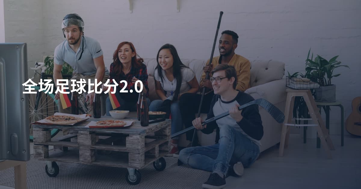 全场足球比分2.0