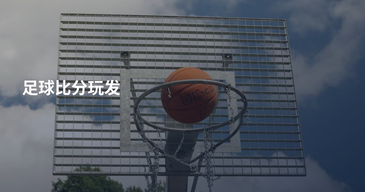 足球比分玩发