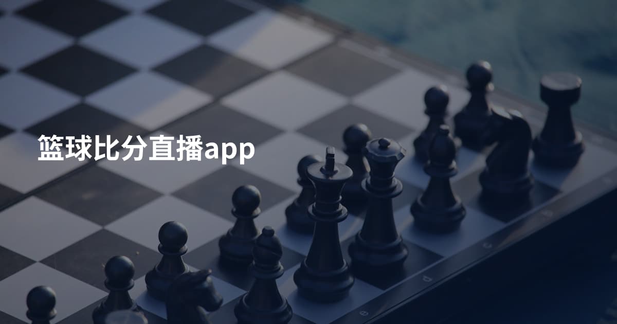 篮球比分直播app