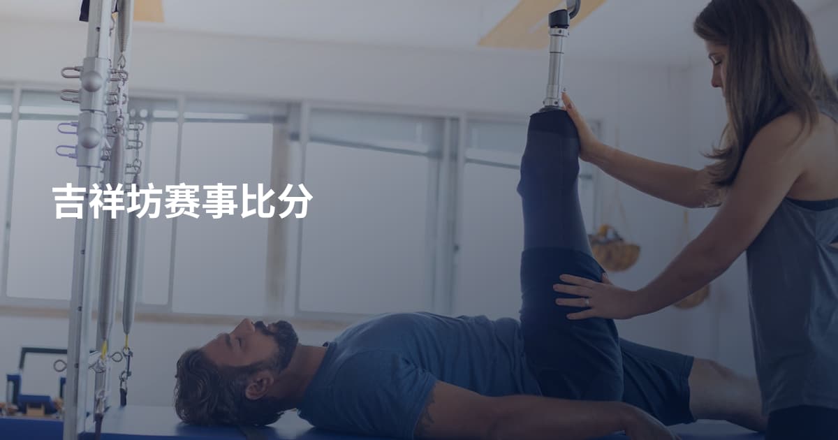 吉祥坊赛事比分
