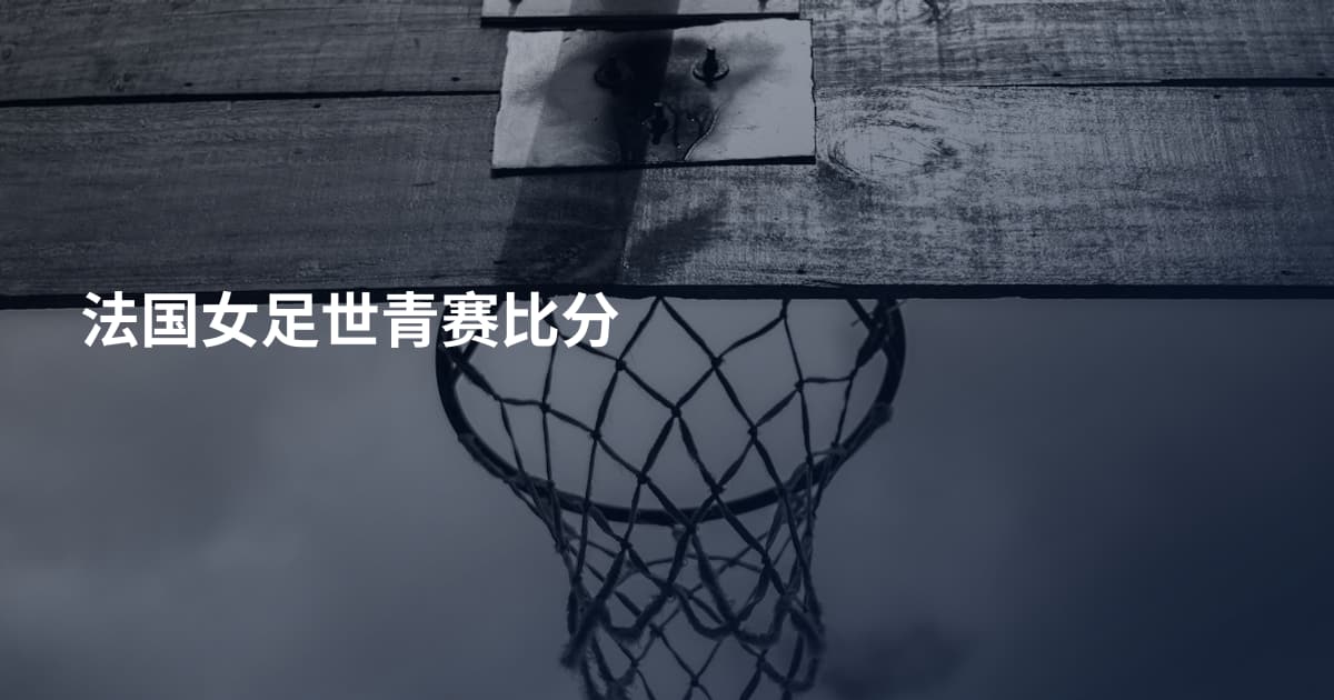 法国女足世青赛比分