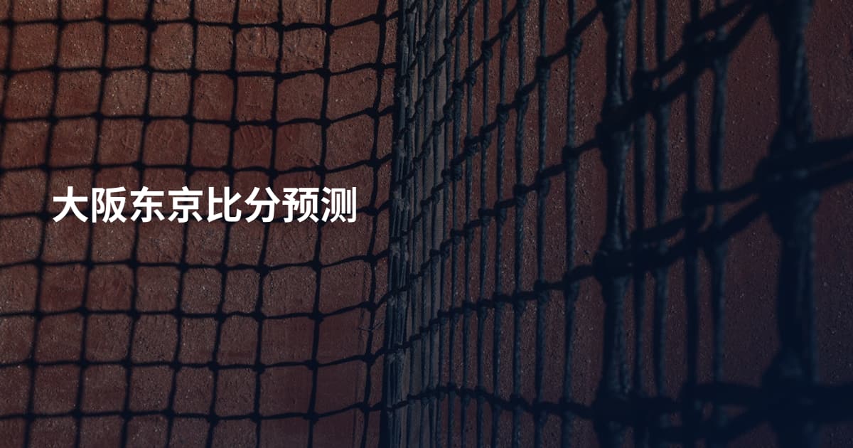 大阪东京比分预测