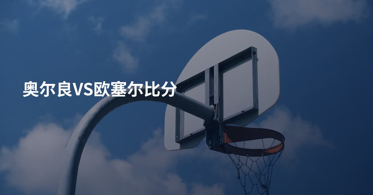 奥尔良VS欧塞尔比分