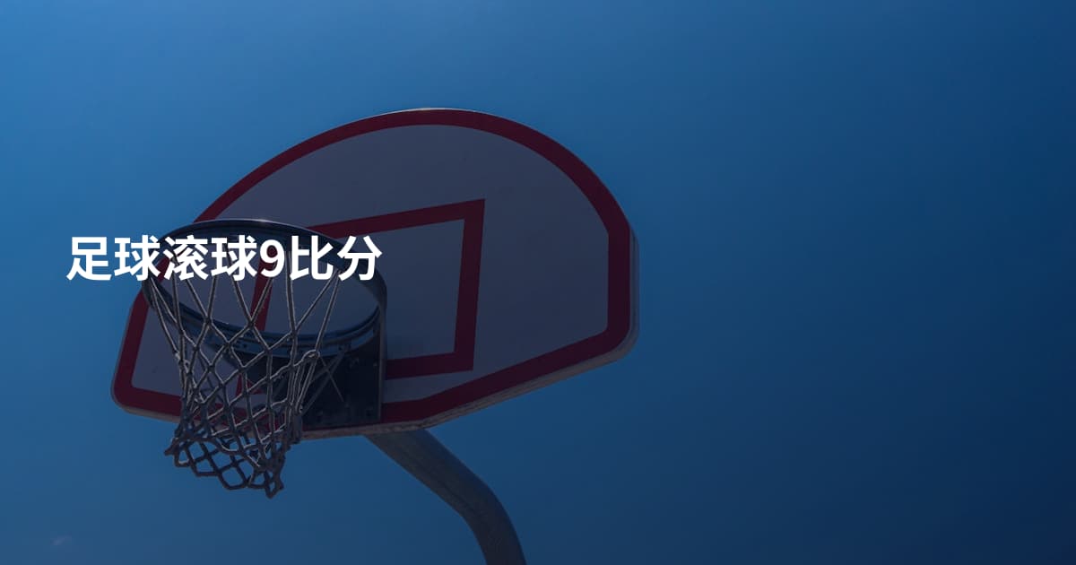 足球滚球9比分