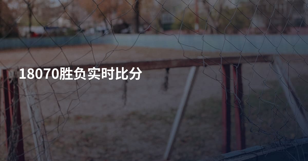 18070胜负实时比分