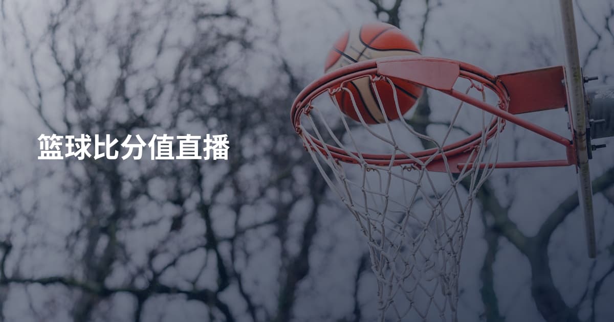篮球比分值直播