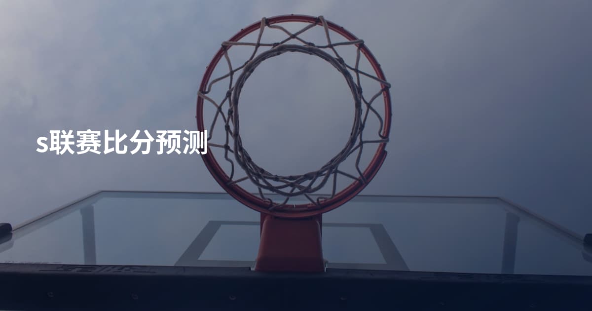s联赛比分预测