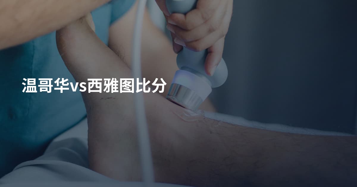 温哥华vs西雅图比分