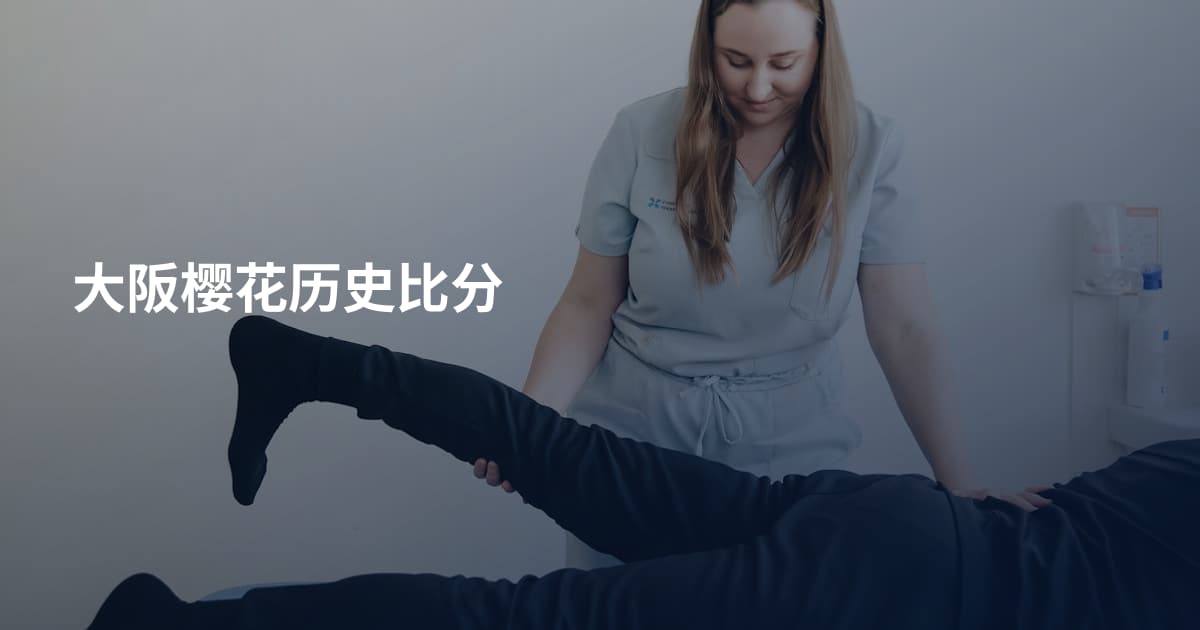 大阪樱花历史比分
