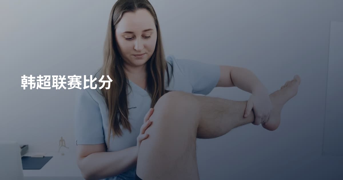 韩超联赛比分
