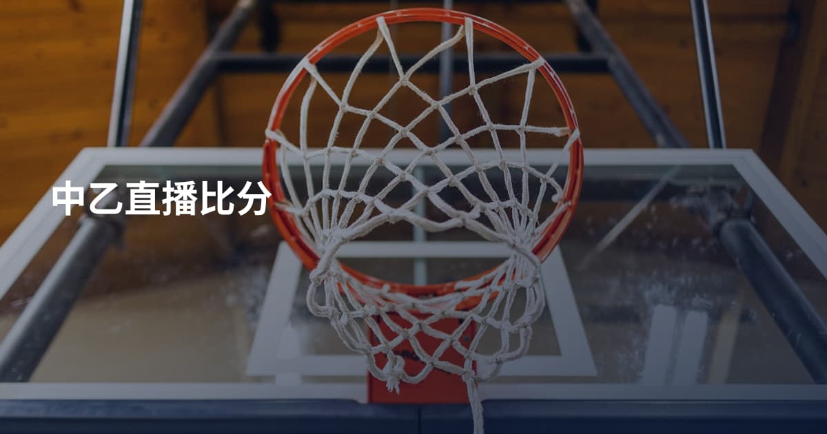 中乙直播比分