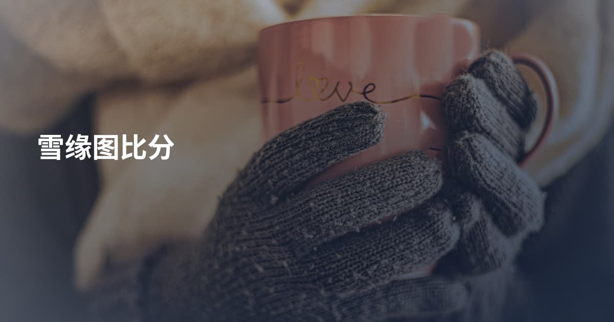 雪缘图比分