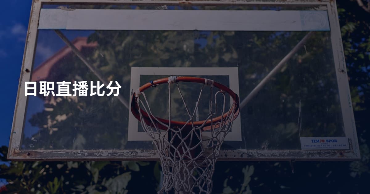 日职直播比分