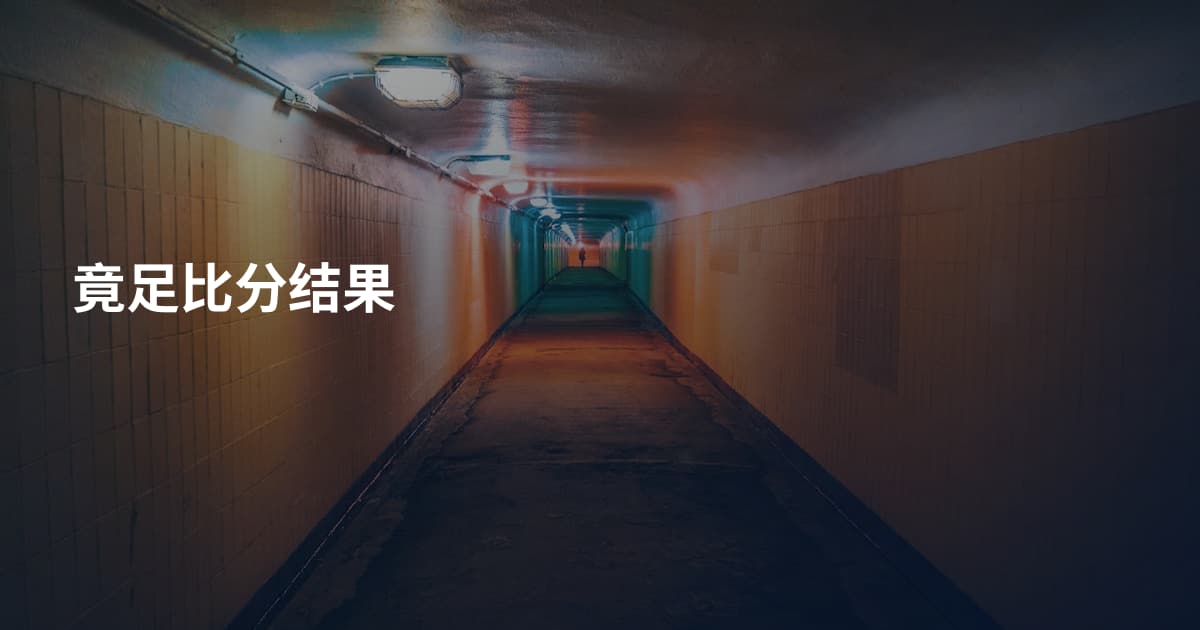 竟足比分结果